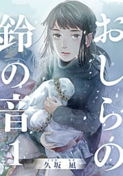 おしらの鈴の音 1巻