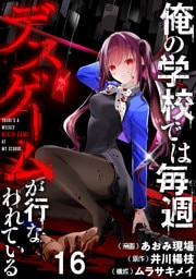 俺の学校では毎週デスゲームが行なわれている WEBコミックガンマ連載版 第十六話