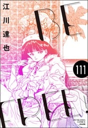 BE FREE（分冊版）　【第111話】