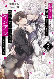 転生した脇役平凡な僕は、美形第二王子をヤンデレにしてしまった２