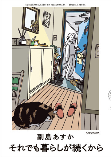 それでも暮らしが続くから