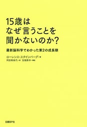 15歳はなぜ言うことを聞かないのか？　最新脳科学でわかった第2の成長期