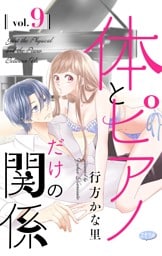 体とピアノだけの関係【マイクロ】（９）