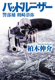 バッドルーザー　警部補　剣崎恭弥