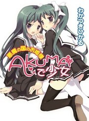 AKUMAで少女　悪魔の国のお姫様