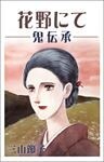 花野にて―鬼伝承―