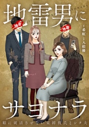 地雷男にサヨナラ～娘に就活させない束縛彼氏とシタ夫～【単行本版】