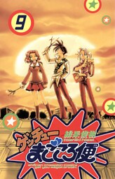 ゲッチューまごころ便　9