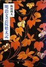 明治文芸院始末記