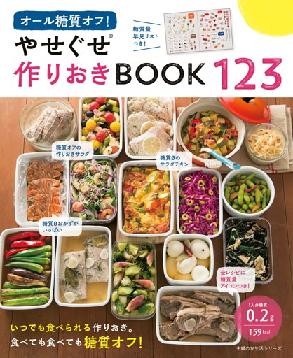 オール糖質オフ！　やせぐせ作りおきＢＯＯＫ１２３
