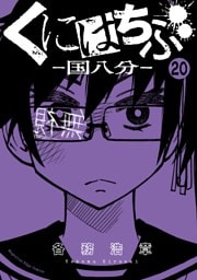 くにはちぶ　分冊版（２０）　弱者とヒーロー