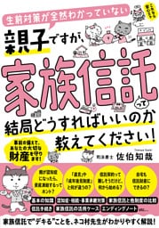 生前対策が全然わかっていない親子ですが、家族信託って結局どうすればいいのか教えてください！