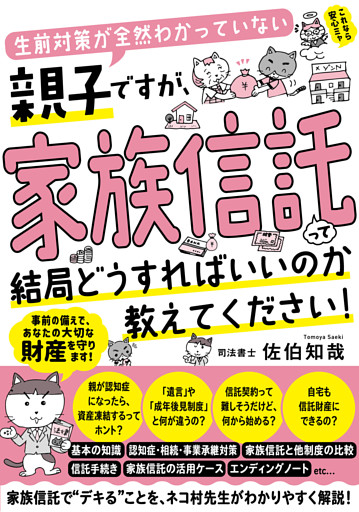 生前対策が全然わかっていない親子ですが、家族信託って結局どうすればいいのか教えてください！