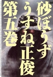 砂ぼうず　5巻
