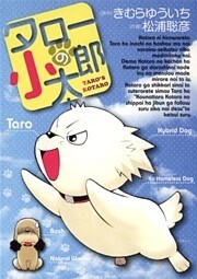 タローの小太郎