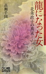 龍になった女―北条政子の真実―