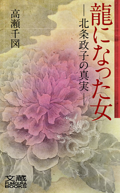 龍になった女―北条政子の真実―