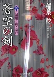 真・八州廻り浪人奉行：4 蒼空の剣