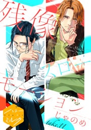 残像スローモーション　分冊版（１１）