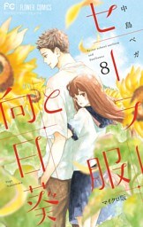 セーラー服と向日葵【マイクロ】（８）