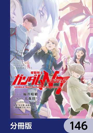 機動戦士ガンダムＮＴ【分冊版】　146