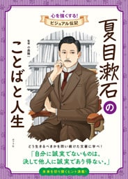 夏目漱石のことばと人生　心を強くする！　ビジュアル伝記１５