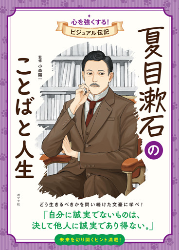 夏目漱石のことばと人生