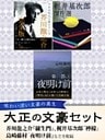 大正の文豪セット