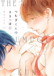 つむぎくんのさきっぽ２