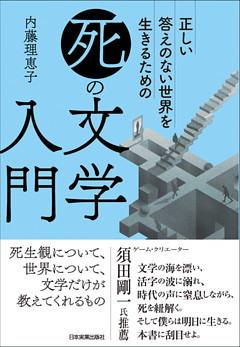 「死」の文学入門