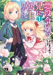 悪役令嬢の兄に転生しました【電子単行本】 1～8巻セット