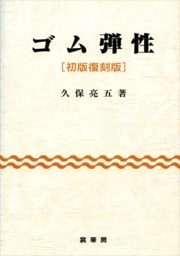 ゴム弾性［初版復刻版］