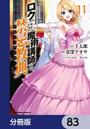 ロクでなし魔術講師と禁忌教典【分冊版】　83