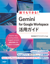 誰でもできる！Gemini for Google Workspace活用ガイド
