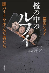 檻の中のルフィ　闇バイトを生んだ者たち