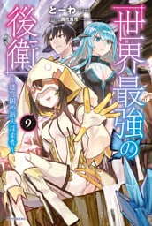 世界最強の後衛　～迷宮国の新人探索者～　９