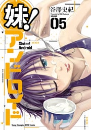 妹！アンドロイド　5