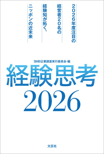 経験思考2026 2026年度注目の経営者20名の経験知が拓く、ニッポンの近未来