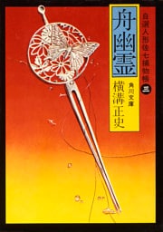 舟幽霊　自選人形佐七捕物帳３