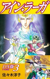 アイン・ラーガ　ＤＸ版 3