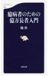 臆病者のための億万長者入門