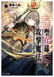 聖女様になりたいのに攻撃魔法しか使えないんですけど！？ 3