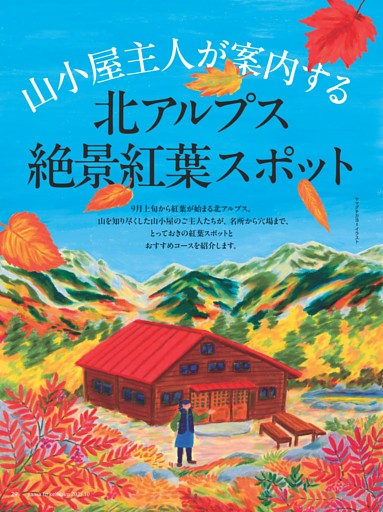 [特集]山小屋主人が案内する北アルプス絶景紅葉スポット