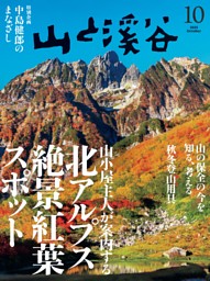 月刊山と溪谷 2025年10月号デジタル版 | dマガジンなら人気雑誌