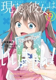 現実の彼女はいりません！ 9巻