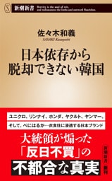 日本依存から脱却できない韓国（新潮新書）