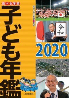 調べる学習子ども年鑑２０２０