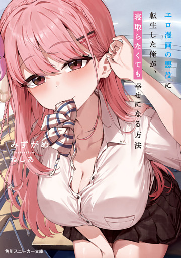 エロ漫画の悪役に転生した俺が、寝取らなくても幸せになる方法