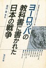 ヨーロッパの教科書に書かれた日本の戦争