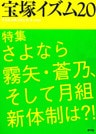 宝塚イズム20 特集 さよなら霧矢・蒼乃、そして月組新体制は?!
